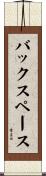 バックスペース Scroll