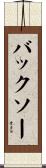 バックソー Scroll