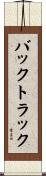 バックトラック Scroll
