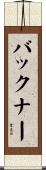 Buckner Scroll