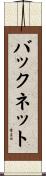 バックネット Scroll