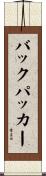 バックパッカー Scroll