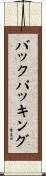 バックパッキング Scroll