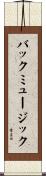 バック・ミュージック Scroll