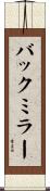 バック・ミラー Scroll