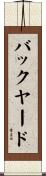 バックヤード Scroll