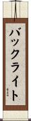 バック・ライト Scroll