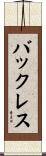 バックレス Scroll