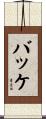 Bakke Scroll