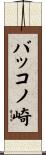 バッコノ崎 Scroll