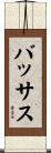 バッサス Scroll