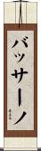 バッサーノ Scroll