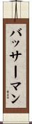 バッサーマン Scroll