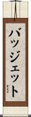 バッジェット Scroll