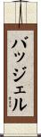 バッジェル Scroll
