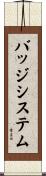 バッジ・システム Scroll