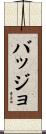 バッジョ Scroll