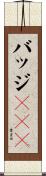 バッジ３７３ Scroll