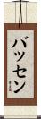 バッセン Scroll
