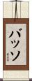 Basso Scroll