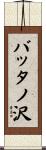 バッタノ沢 Scroll