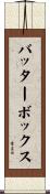 バッターボックス Scroll
