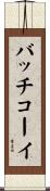 バッチコーイ Scroll