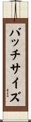 バッチサイズ Scroll