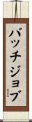 バッチジョブ Scroll
