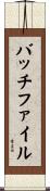 バッチ・ファイル Scroll