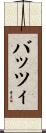 バッツィ Scroll