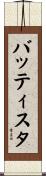 バッティスタ Scroll