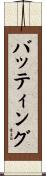バッティング Scroll