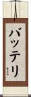 バッテリ Scroll