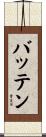 Batten Scroll