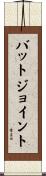 バットジョイント Scroll
