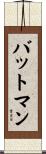 Batman Scroll