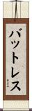 バットレス Scroll