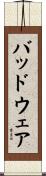 バッドウェア Scroll