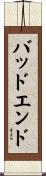 バッドエンド Scroll