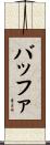 バッファ Scroll