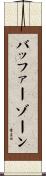 バッファーゾーン Scroll