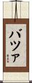 バツァ Scroll