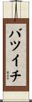 バツイチ Scroll