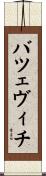 バツェヴィチ Scroll