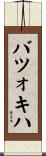 バツォキハ Scroll