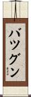 バツグン Scroll