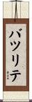 バツリテ Scroll