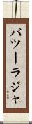 バツーラジャ Scroll