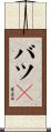 バツ１ Scroll